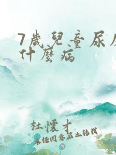 7岁儿童尿床是什么病