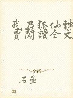 我乃狐仙转世免费阅读全文小说