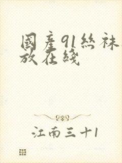 国产91丝袜播放在线