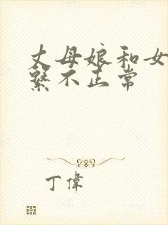 丈母娘和女婿关系不正常