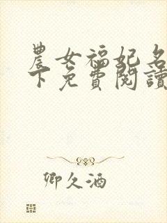 农女福妃名动天下免费阅读全文