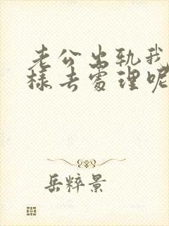 老公出轨我要怎样去处理呢