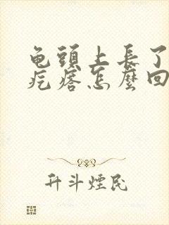 龟头上长了小红疙瘩怎么回事