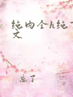 纯肉全h纯百合文