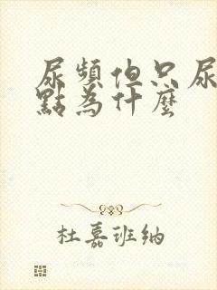 尿频但只尿出一点为什么