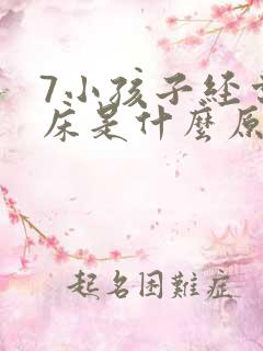 7小孩子经常尿床是什么原因