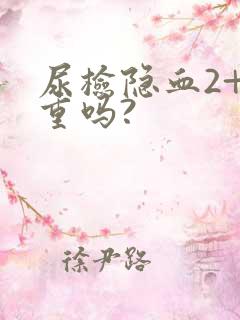 尿检隐血2+严重吗?