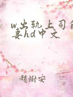 w出轨上司的人妻hd中文