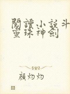 阅读小说斗罗之灵珠神剑