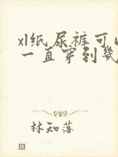 xl纸尿裤可以一直穿到几个月