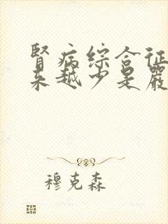 肾病综合征尿越来越少是严重了吗