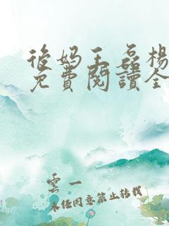 后妈王磊杨晓芬免费阅读全文