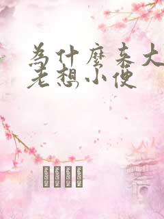 为什么来大姨妈老想小便