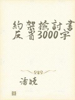约架检讨书自我反省3000字