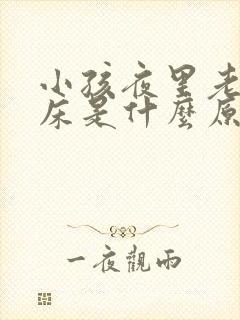 小孩夜里老是尿床是什么原因