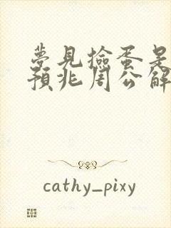 梦见捡蛋是什么预兆周公解梦