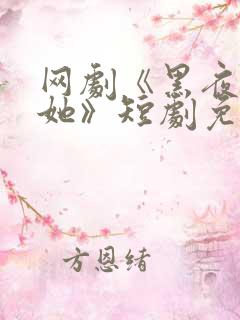 网剧《黑夜中的她》短剧免费观看
