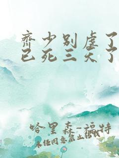 齐少别虐了夫人已死三天了短剧全集