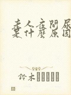 老人夜间尿频繁是什么原因