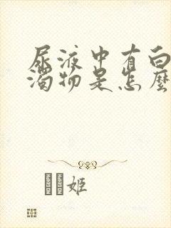 尿液中有白色混浊物是怎么回事