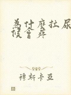 为什么拉尿的时候会疼