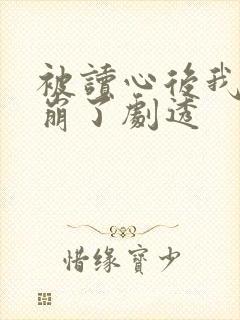 被读心后我人设崩了剧透