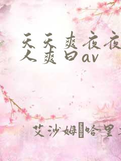 天天爽夜夜爽人人爽曰av