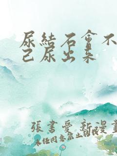 尿结石会不会自己尿出来