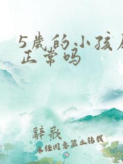 5岁的小孩尿床正常吗