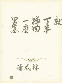 男一蹲下就漏尿怎么回事