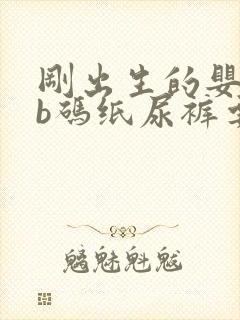 刚出生的婴儿nb码纸尿裤要准备多少