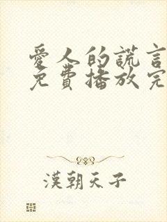 爱人的谎言全集免费播放完整版在线