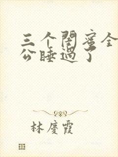 三个闺蜜全被老公睡过了