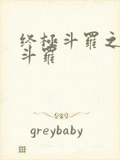 终极斗罗之终焉斗罗