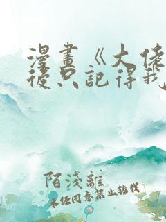 漫画《大佬失忆后只记得我》