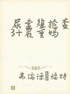 尿常规检查隐血3+严重吗