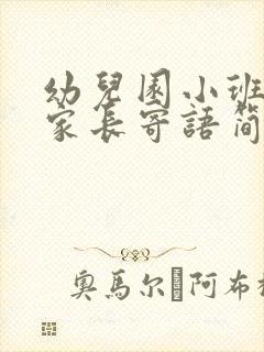 幼儿园小班6月家长寄语简短