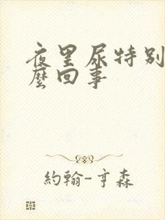 夜里尿特别多怎么回事