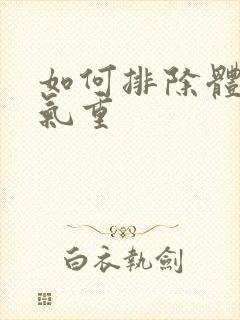 如何排除体内湿气重