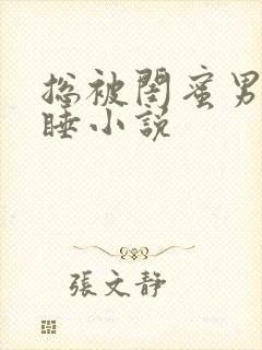 总被闺蜜男友强睡小说