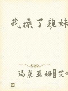 我操了亲妹妹