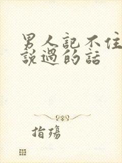 男人记不住女人说过的话