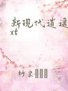 新现代逍遥录txt