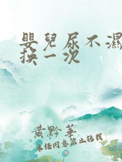 婴儿尿不湿多久换一次