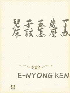 儿子五岁了还尿床该怎么办