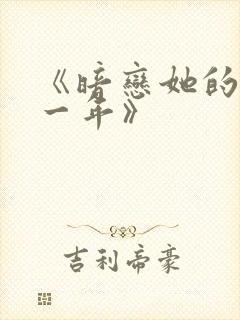 《暗恋她的第十一年》