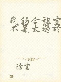 我的合租室友是不是太过于