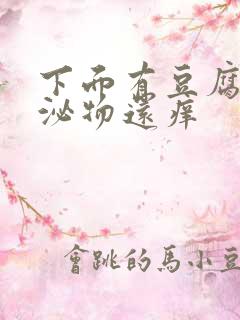 下面有豆腐渣分泌物还痒