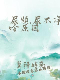 尿频,尿不净是啥原因