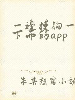 一边摸胸一边舔下面的app